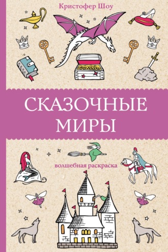 Кристофер Шоу. Сказочные миры