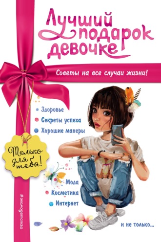 . Лучший подарок девочке