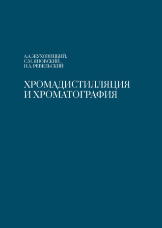 . Хромадистилляция и хроматография