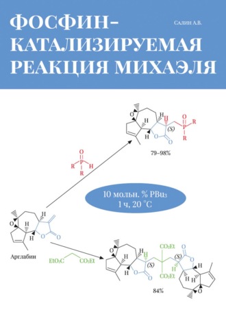 А. В. Салин. Фосфин-катализируемая реакция Михаэля