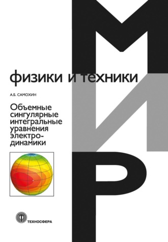 А. Б. Самохин. Объемные сингулярные интегральные уравнения электродинамики