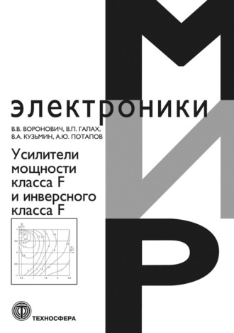 В. В. Воронович. Усилители мощности класса F и инверсного класса F
