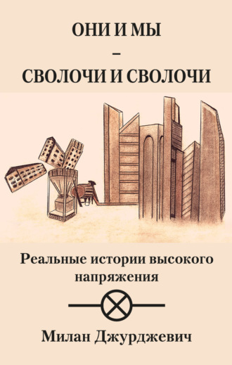 . Они и мы – сволочи и сволочи