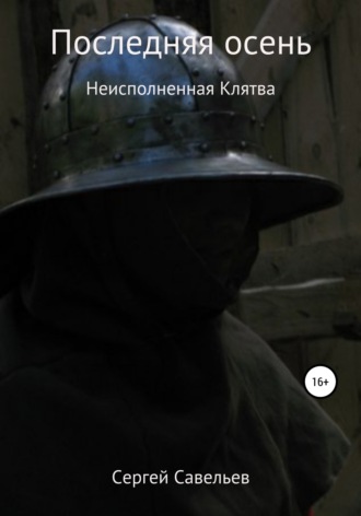 Сергей Алексеевич Савельев. Последняя осень: Неисполненная клятва