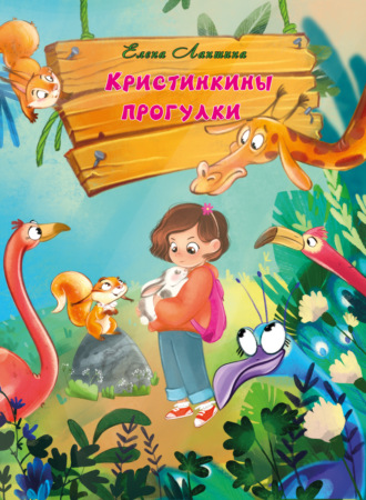 . Кристинкины прогулки