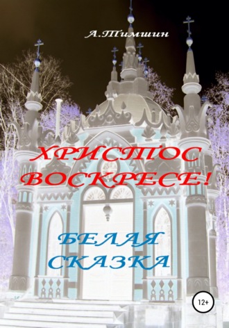 . Белая сказка