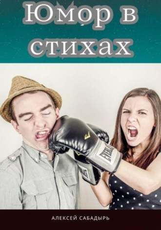 Алексей Сабадырь. Юмор в стихах