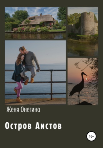 Женя Онегина. Остров аистов