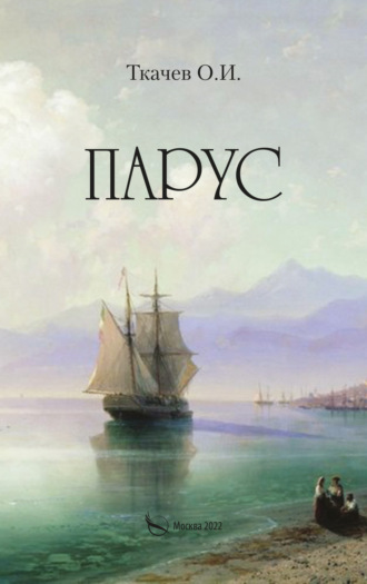 . Парус