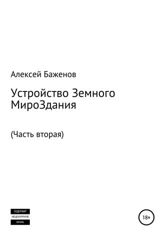 . Устройство Земного МироЗдания. Часть вторая