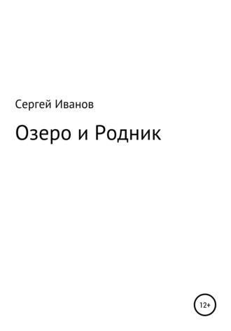 . Озеро и Родник