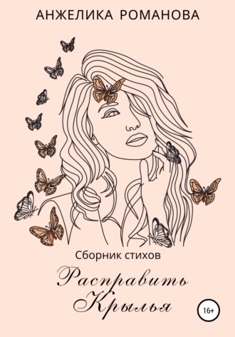 . Расправить крылья