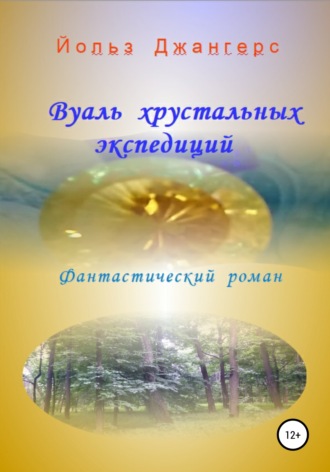 Йольз Джангерс. Вуаль хрустальных экспедиций
