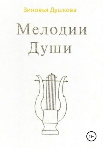 . Мелодии Души