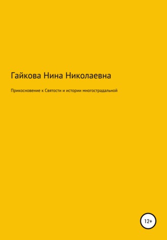 Нина Николаевна Гайкова. Прикосновение к святости и истории многострадальной