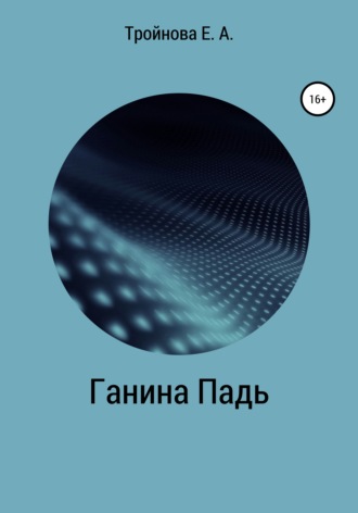 Екатерина Александровна Тройнова. Ганина падь