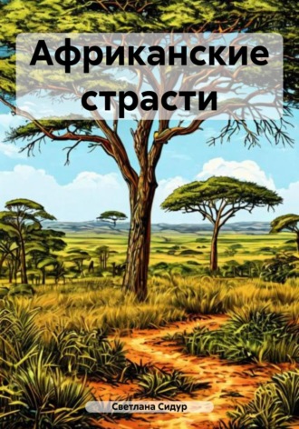 . Африканские страсти