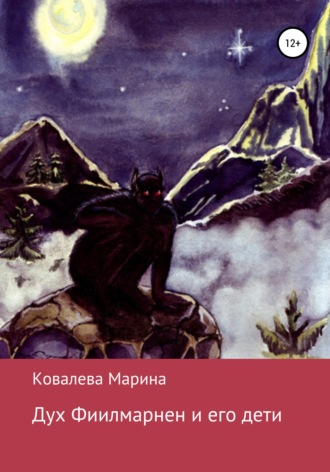 . Дух Фиилмарнен и его дети