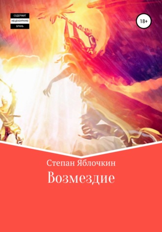 . Возмездие
