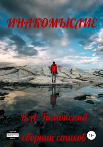 . Инакомыслие