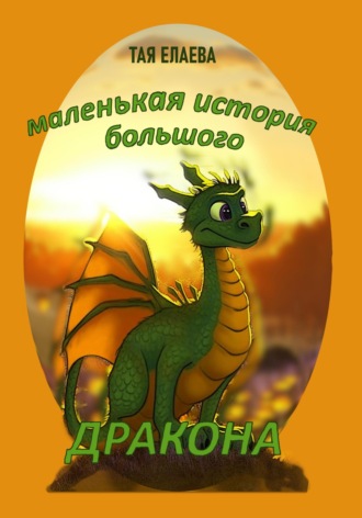 . Маленькая история большого дракона