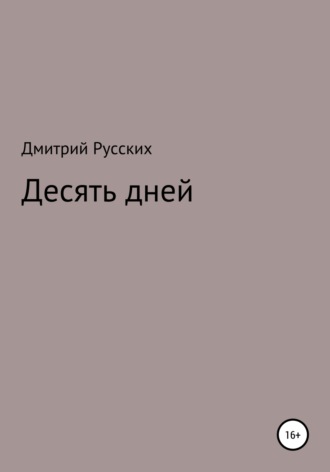 Дмитрий Сергеевич Русских. Десять дней