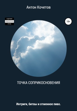Антон Кочетов. Точка соприкосновения