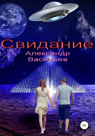 Александр Васильевич Васильев. Свидание