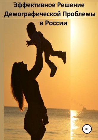 Сергей Риксович Петров. Эффективное Решение Демографической Проблемы в России