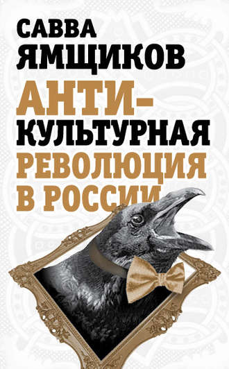 Савва Ямщиков. Антикультурная революция в России