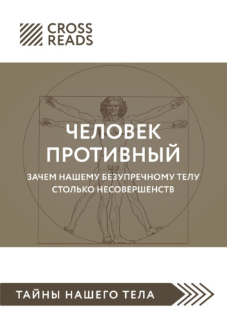 Коллектив авторов. Саммари книги «Человек противный. Зачем нашему безупречному телу столько несовершенств»