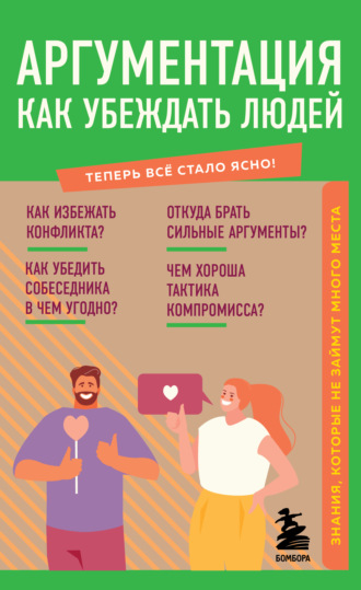 . Аргументация. Как убеждать людей. Знания, которые не займут много места