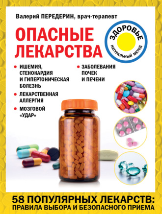 Валерий Передерин. Опасные лекарства
