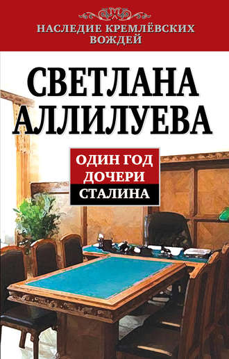 . Один год дочери Сталина