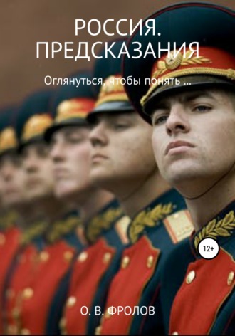 Олег Васильевич Фролов. Россия. Предсказания