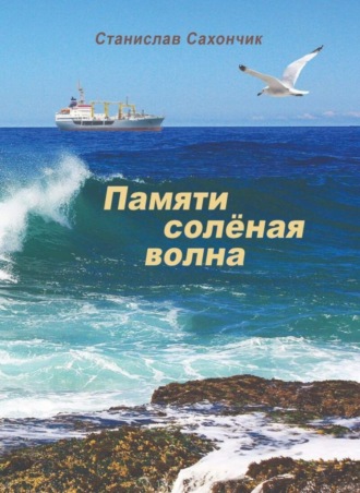 Станислав Сахончик. Памяти солёная волна