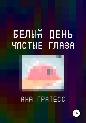 Ана Гратесс. Белый день – чистые глаза