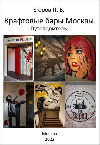 . Крафтовые бары Москвы. Путеводитель