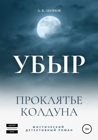 А.В. Леонов. УБЫР. Проклятье колдуна