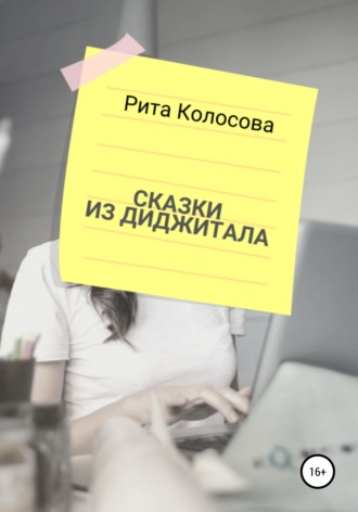 . Сказки из Диджитала