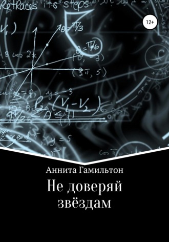 Аннита Гамильтон. Не доверяй звёздам