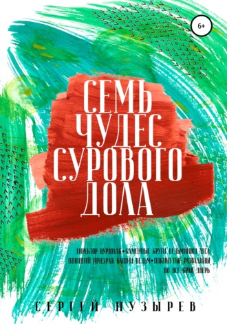 . Семь чудес Сурового дола