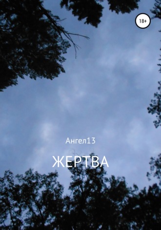 . Жертва