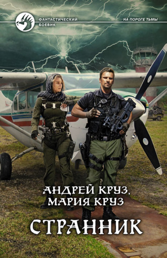 . Странник