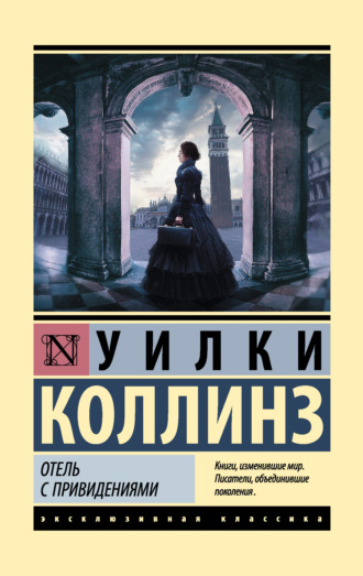 Уилки Коллинз. Отель с привидениями