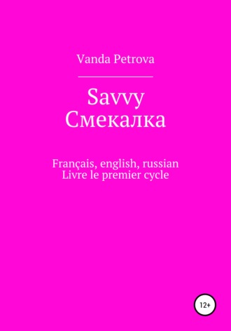 . Savvy Смекалка
