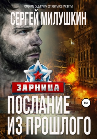 . Послание из прошлого. Зарница