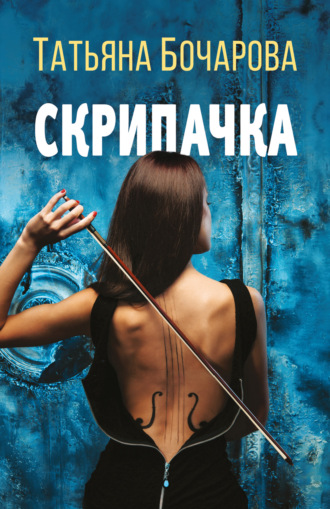 Татьяна Бочарова. Скрипачка