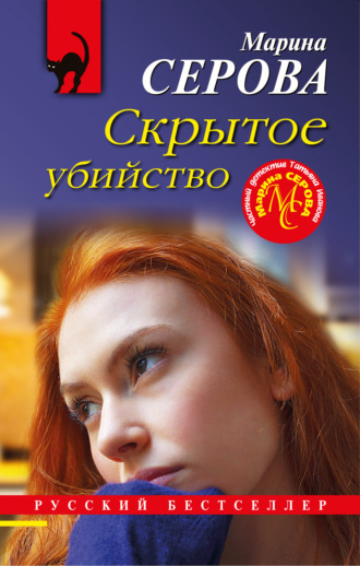 . Скрытое убийство