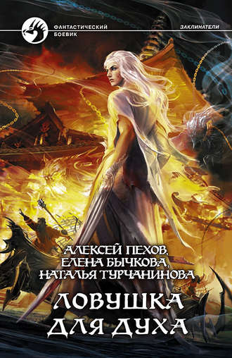 . Ловушка для духа